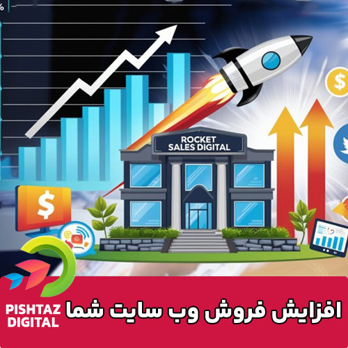 افزایش فروش وبسایت