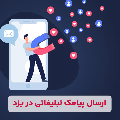 ارسال پیامک تبلیغاتی در یزد