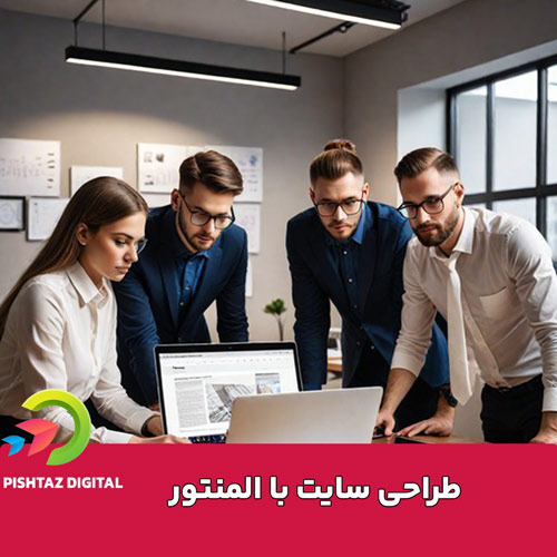 طراحی سایت با المنتور