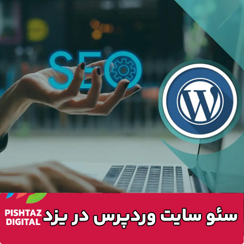 سئو سایت وردپرس در یزد