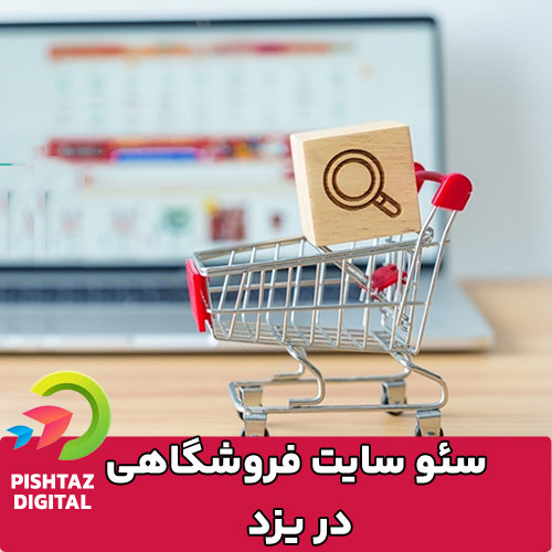 سئو سایت فروشگاهی در یزد